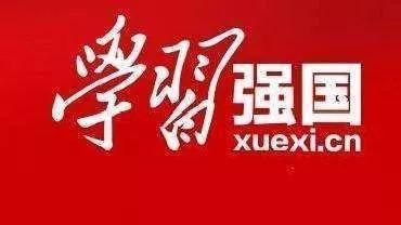 平顶山消防支队积极推广使用学习强国平台