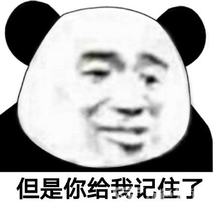 我是有脾气的不是放马的表情包下载熊猫头表情包高清版
