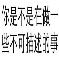 文字表情包图片微信头像图片大全