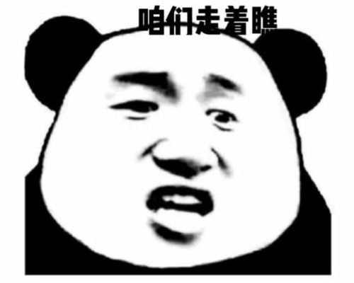 臭熊猫搞笑表情