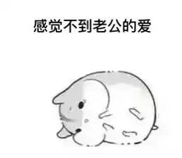 叫老公的表情包撒娇