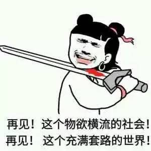 不服来打我呀表情包套路深