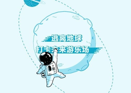 要不要一起逃离地球,打卡未来游乐场