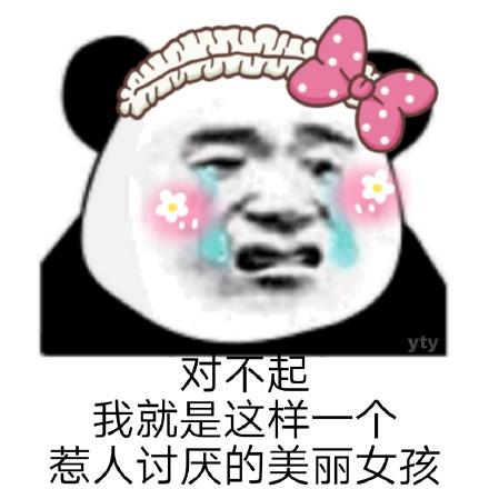 熊猫头表情包合集百因必有果,你的宝贝就是我