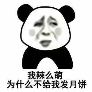 熊猫头表情包i我承认我馋了