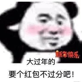 抖音拜年要红包表情包