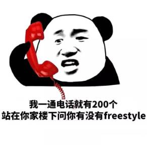 歪你有freestyle吗