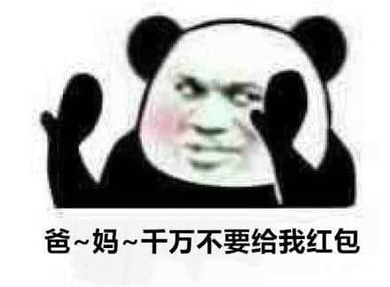 推荐一波中国春节要红包好玩的表情包