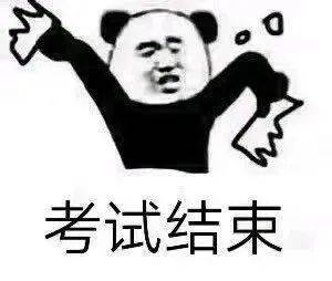 沙雕考试表情包
