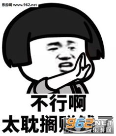 不行太耽搁学习了表情图片不行太耽搁拒绝表情包下载乐游网游戏下载