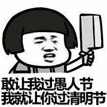 愁人的表情包愚人节
