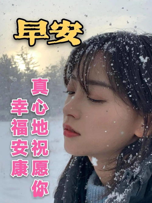冬天降温下雪早安祝福动态表情唯美温馨图片带字2021冬季早安问候语简短句子集锦