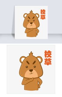 校草小熊棕熊可爱表情包图片素材其他格式下载卡通手绘边框大全