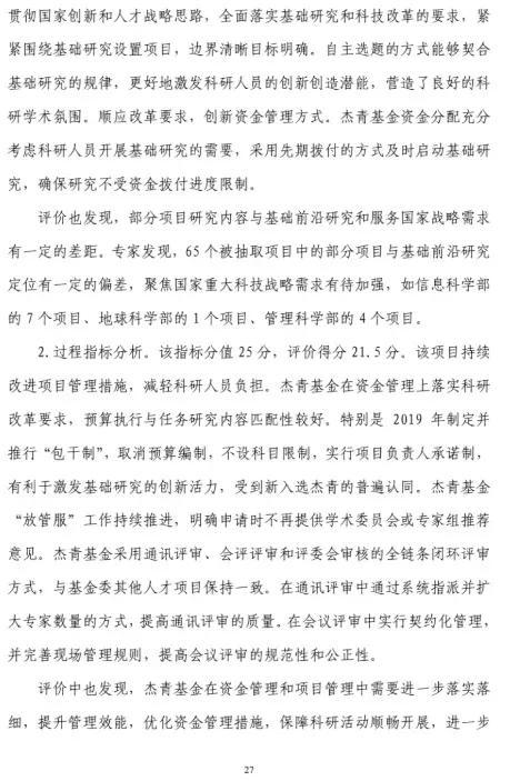 2019年杰青评价报告全文