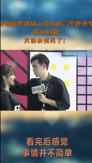 李现杨紫现场示范韩商言壁咚佟年,瞬间圈粉,男粉表情亮了