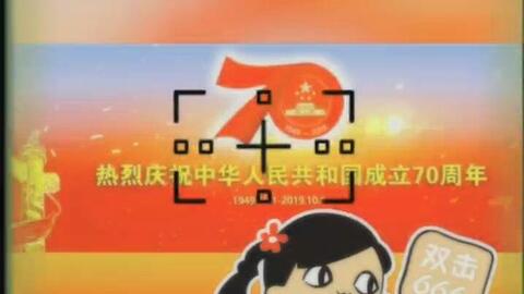 庆祝祖国华诞70周年,表情包热烈祝贺哔哩哔哩bilibili