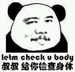 叔叔给你检查身体谁的表情包
