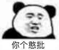 我真的好爱沙雕表情包持续更新