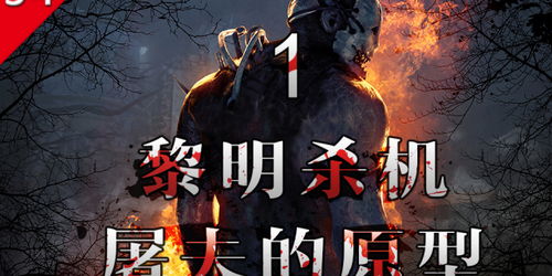 黎明杀机中屠夫的原型第二章