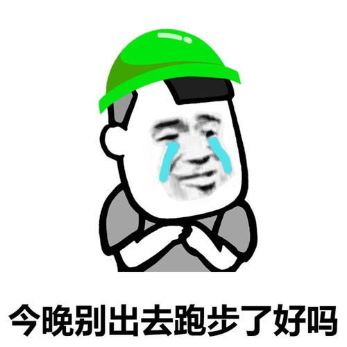 跑步机表情包
