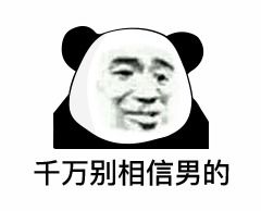 表情妹妹我跟你讲,千万不要相信男人