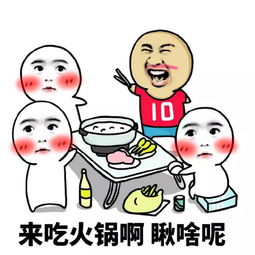 看这些火锅表情包竟然闻到了火锅的香味