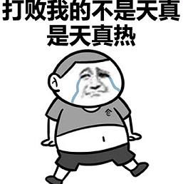 我不是胖只是热的膨胀表情图片高清版我不是胖只是热的膨胀表情包大全无水印腾牛下载