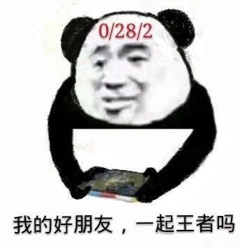 表情包王者荣耀表情包一起timi起来好吗