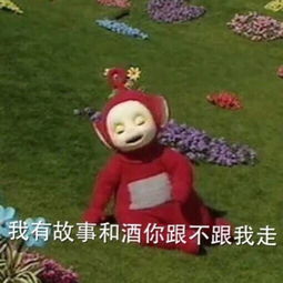 天线宝宝表来自回忆专用小果腻的图片分享