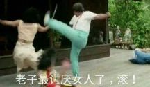 我最讨厌女人了表情包一脚把女人踢开表情包