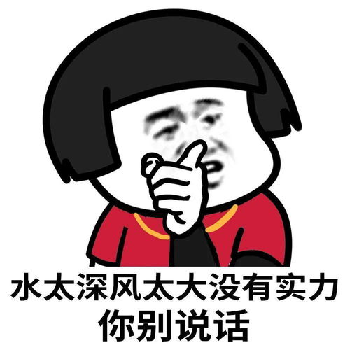斗图表情包水太深风太大,没有实力你别说话