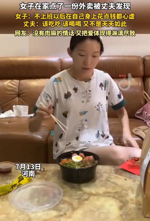 宝妈点外卖被丈夫发现表情慌乱不上班后,在自己身上花点钱心虚