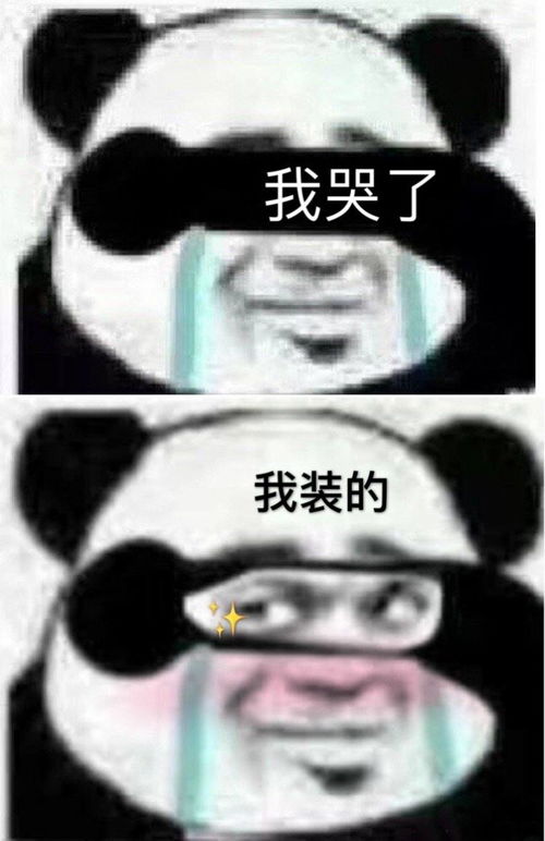 我哭了我装的表情包抖音我哭了我装的表情包图片大全分享预约v1.0.3嗨客手机下载站