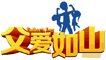 2017爸爸节微信祝福动态表情