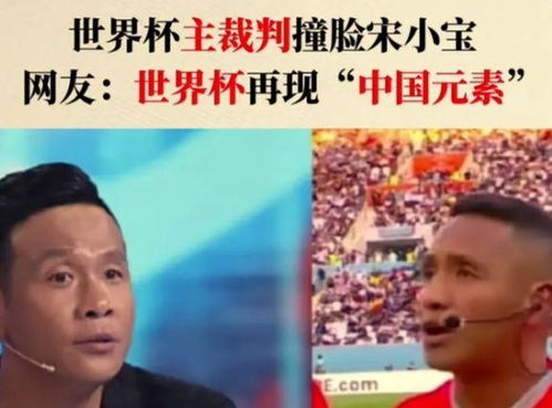 卡塔尔世界杯一名主裁和宋小宝表情相似,连皮肤的颜色都一样