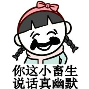 你个辣鸡,你个垃圾,骂人斗图表情包