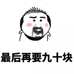 你的缺点是什么我只有一个缺点,我缺钱