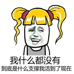 十条段子想吃烧烤,翻遍手机qq微信,没找到可以一起坐坐的人