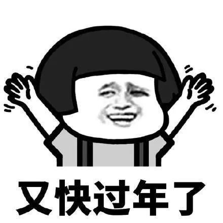 2021年元旦新年搞笑表情包