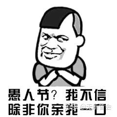 愚人节有什么搞笑的表情包