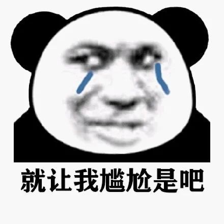 一些画风清奇的熊猫头表情包