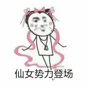 小仙女在干嘛表情包势力