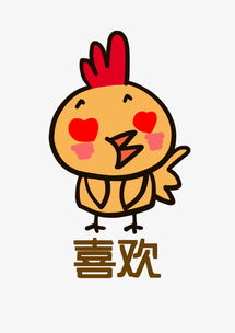 小鸡q版卡通角色动物形象聊天表情包喜欢图片素材其他格式下载卡通手绘边框大全