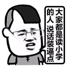 作业写了吗表情图片小学生开学表情包下载附eip表情乐游网游戏下载