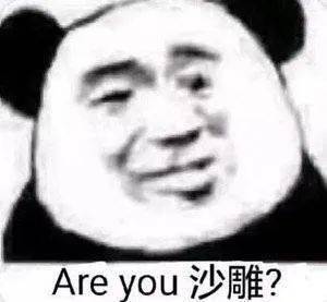 熊猫头表情包i索然无味了