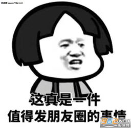 这真是一件值得发朋友圈的事情表情包身处繁华闹市依然孤独表情包图片下载乐游网游戏下载