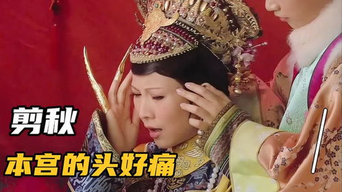 剪秋,本宫的头好痛