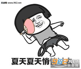 夏天夏天悄悄过去黑的只有你图片夏天夏天悄悄过去表情包下载乐游网游戏下载