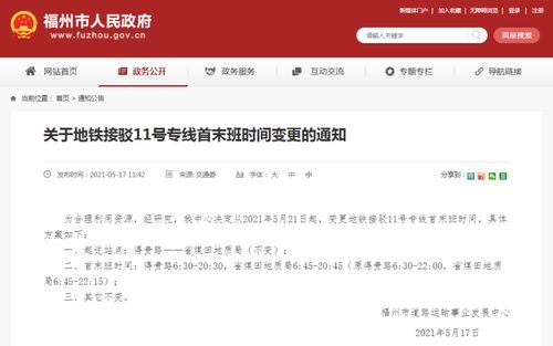 5月21日起福州地铁接驳11号专线运营时间有变