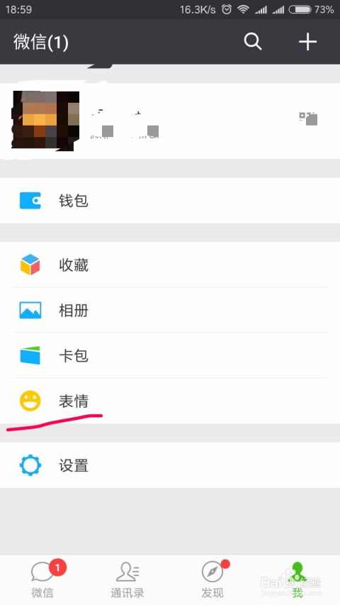 手机微信如何移除微信表情